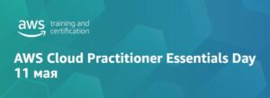 Последний шанс зарегистрироваться: AWS Cloud Practitioner Essentials, 11 мая. If you speak Russian and you're interested in learning more about the Cloud, check out this free AWS Cloud Practitioner Essentials Day! https://t.co/iA6bMP9Slg https://t.co/MTnKoVa13K